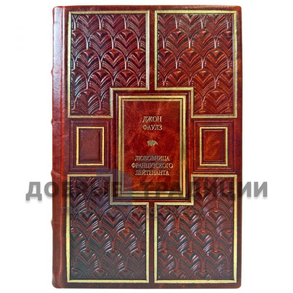 John Fowles is the French lieutenant's mistress. A leather-bound gift book