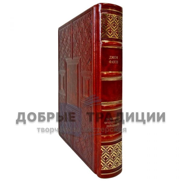 John Fowles is the French lieutenant's mistress. A leather-bound gift book