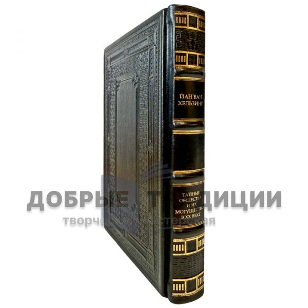 Йан ван  Хельзинг - Тайные общества и их могущество в XX веке. Книга в кожаном переплете