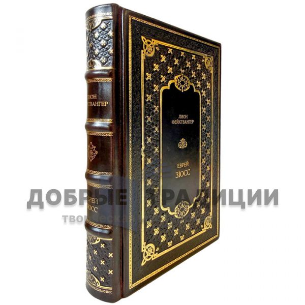 Лион Фейхтвангер - Еврей Зюсс. Книга в кожаном переплете ручной работы