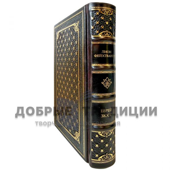 Лион Фейхтвангер - Еврей Зюсс. Книга в кожаном переплете ручной работы
