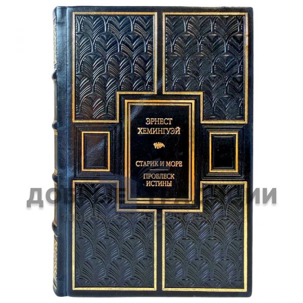 Ernest Hemingway - The Old Man and the Sea. A Glimpse of Truth. Leather-bound gift book