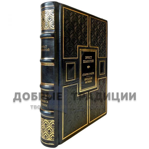 Ernest Hemingway - The Old Man and the Sea. A Glimpse of Truth. Leather-bound gift book
