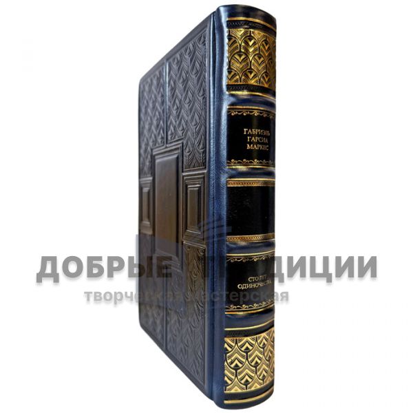 Gabriel Garcia Marquez - One Hundred years of solitude. A leather-bound book