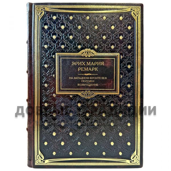 Эрих Мария Ремарк - На западном фронте без перемен. Возвращение. Подарочная книга в кожаном переплете