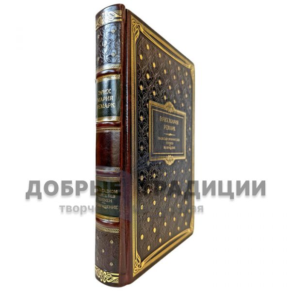 Эрих Мария Ремарк - На западном фронте без перемен. Возвращение. Подарочная книга в кожаном переплете
