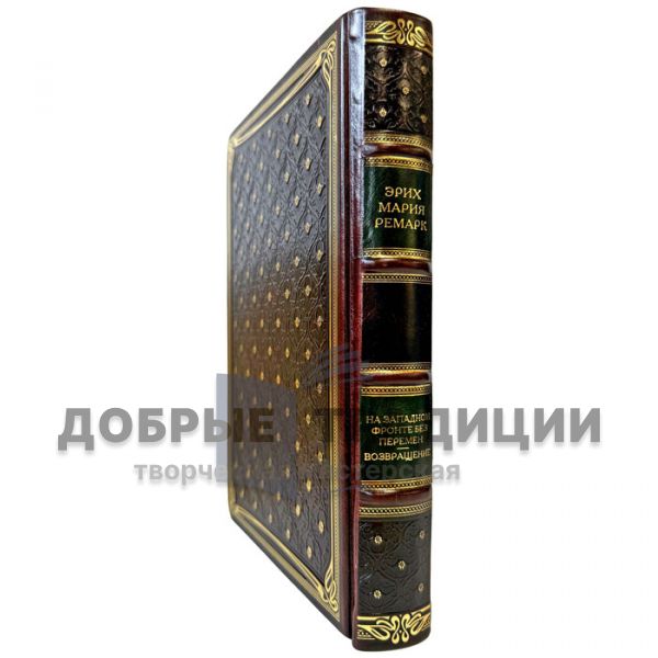 Эрих Мария Ремарк - На западном фронте без перемен. Возвращение. Подарочная книга в кожаном переплете