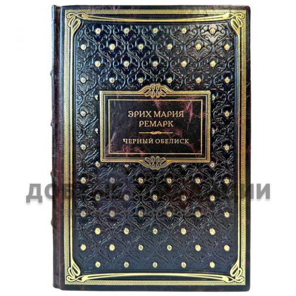 Эрих Мария Ремарк - Черный обелиск. Подарочная книга в кожаном переплете