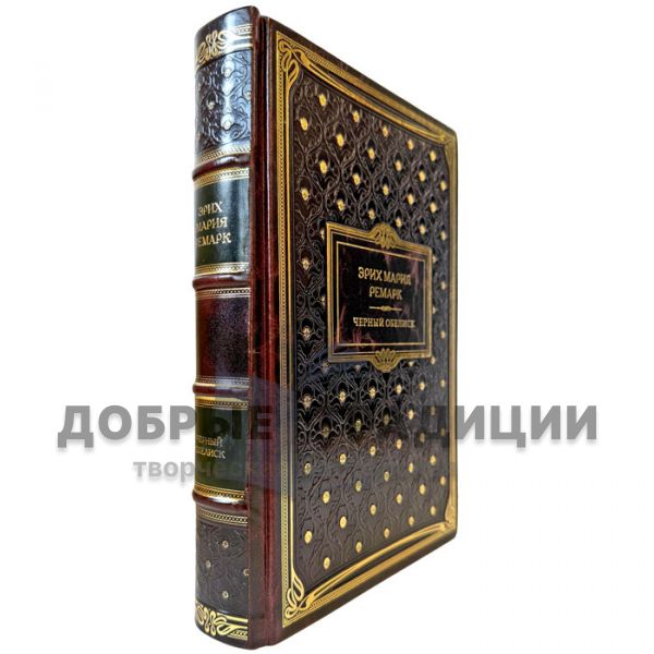 Эрих Мария Ремарк - Черный обелиск. Подарочная книга в кожаном переплете
