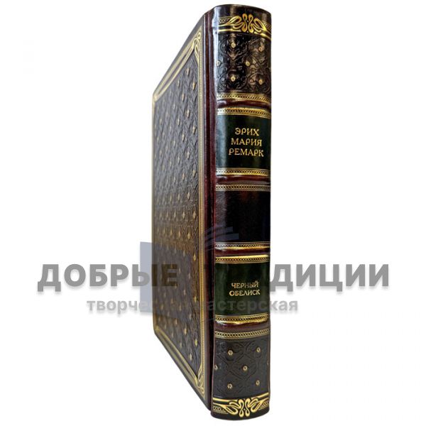 Эрих Мария Ремарк - Черный обелиск. Подарочная книга в кожаном переплете