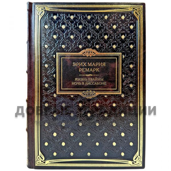 Erich Maria Remarque - Life on Loan. Overnight in Lisbon. A leather-bound gift book