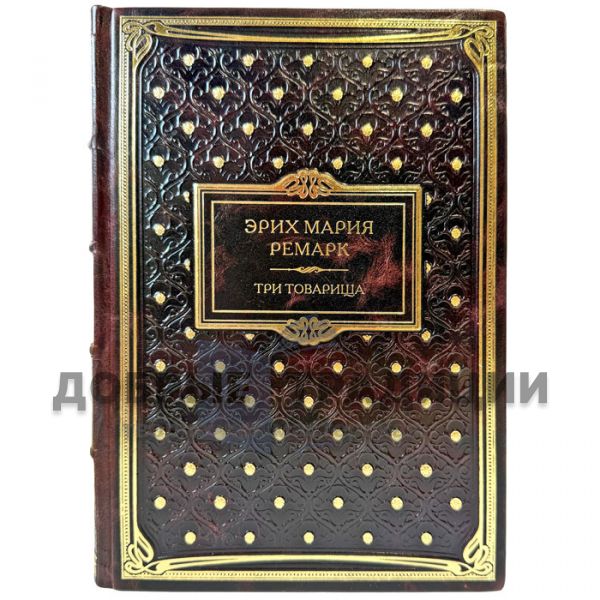 Erich Maria Remarque - Three comrades. A gift book bound in genuine leather