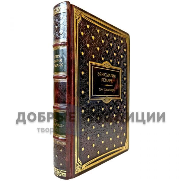 Erich Maria Remarque - Three comrades. A gift book bound in genuine leather