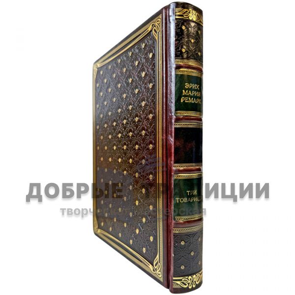 Erich Maria Remarque - Three comrades. A gift book bound in genuine leather