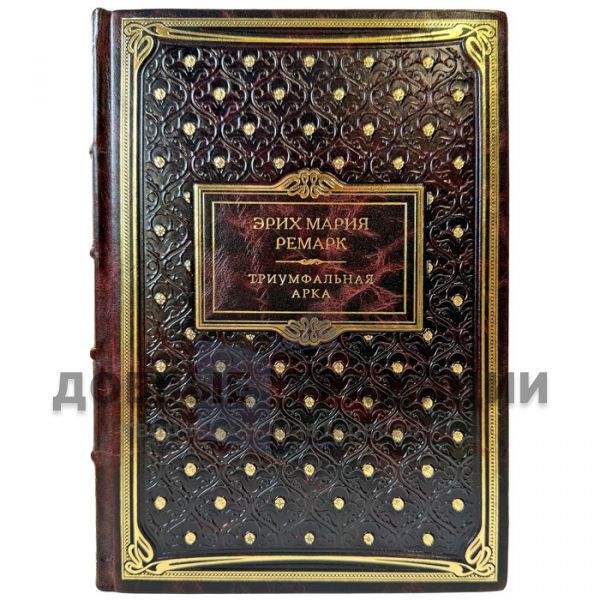 Erich Maria Remarque - The Arc de Triomphe. A leather-bound gift book