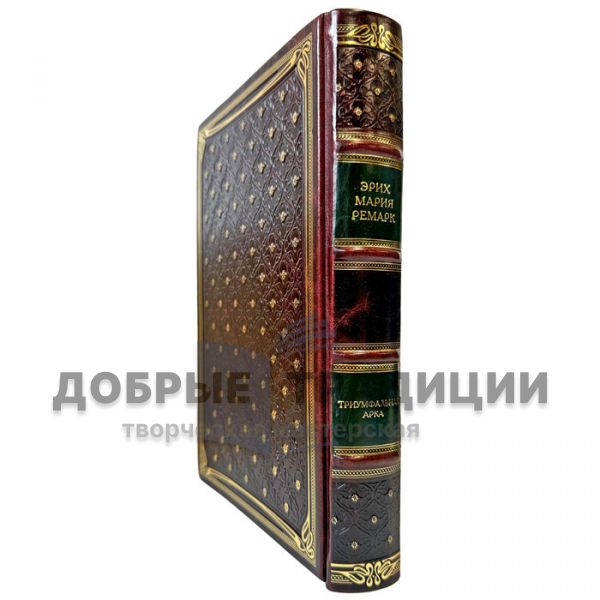 Erich Maria Remarque - The Arc de Triomphe. A leather-bound gift book