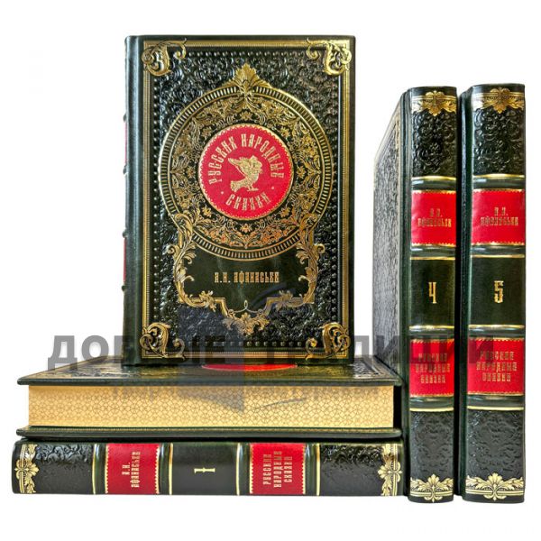 Афанасьев А.Н. - Русские народные сказки в 5 томах. Подарочные книги в кожаном переплете