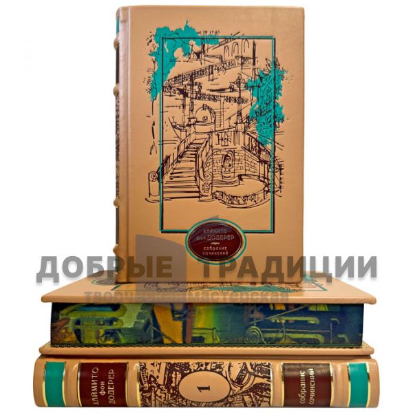Хаймито фон Додерер. Собрание сочинений в 3 томах. Подарочные книги в переплете из натуральной кожи
