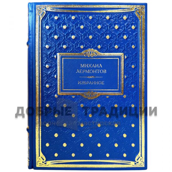 Михаил Лермонтов - Избранное. Подарочная книга в кожаном переплете