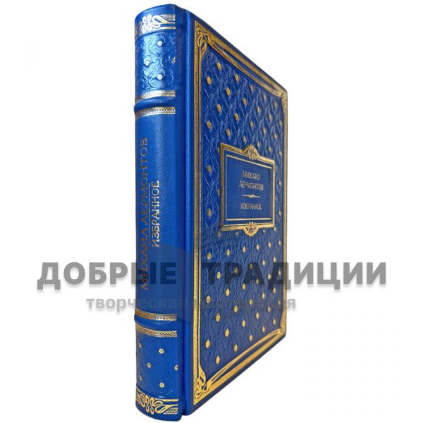 Михаил Лермонтов - Избранное. Подарочная книга в кожаном переплете