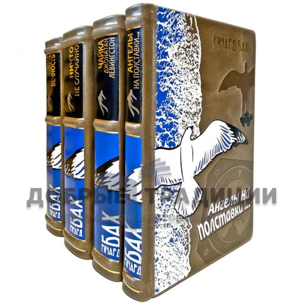 Ричард Бах - Собрание сочинений в 4 томах. Подарочные книги в кожаном переплете