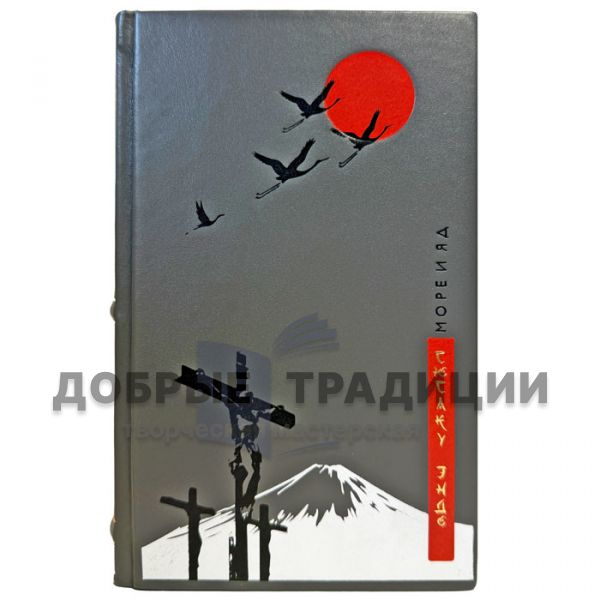 Сюсаку Эндо - Море и яд. Подарочная книга в кожаном переплете