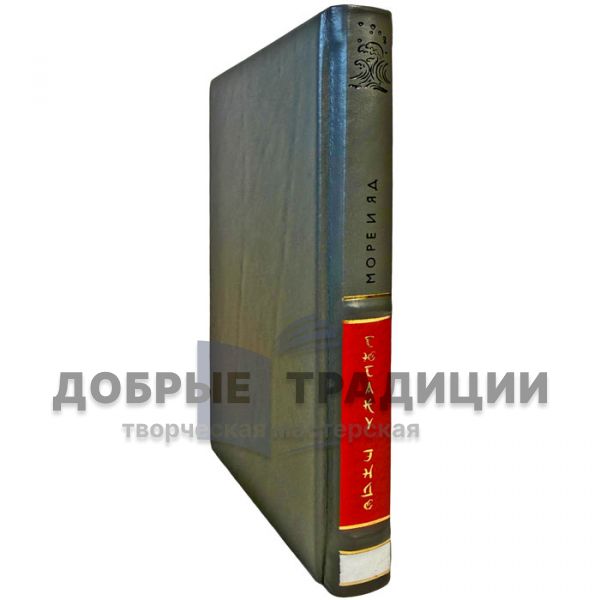Сюсаку Эндо - Море и яд. Подарочная книга в кожаном переплете