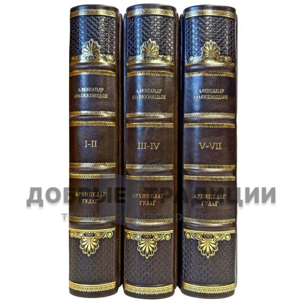 Alexander Solzhenitsyn - The GULAG Archipelago in 3 volumes. Leather-bound gift books
