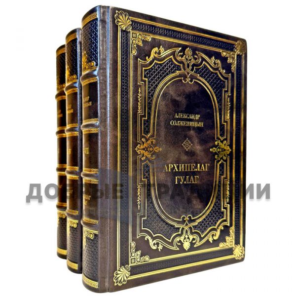Alexander Solzhenitsyn - The GULAG Archipelago in 3 volumes. Leather-bound gift books