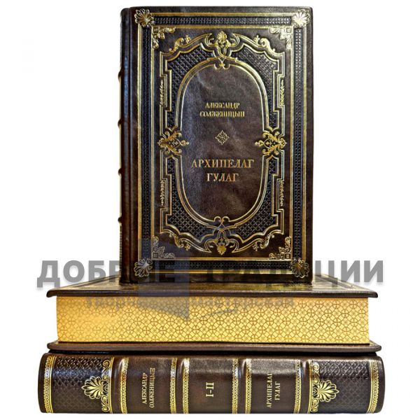 Alexander Solzhenitsyn - The GULAG Archipelago in 3 volumes. Leather-bound gift books
