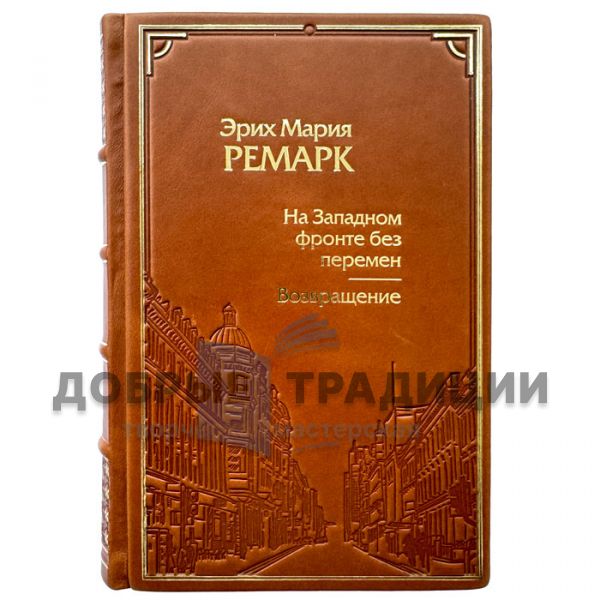 Erich Maria Remarque - There is no change on the Western front. A leather-bound book