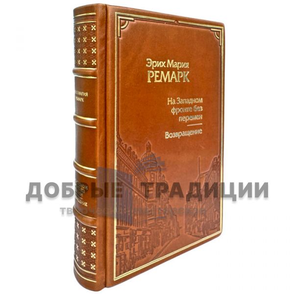 Erich Maria Remarque - There is no change on the Western front. A leather-bound book