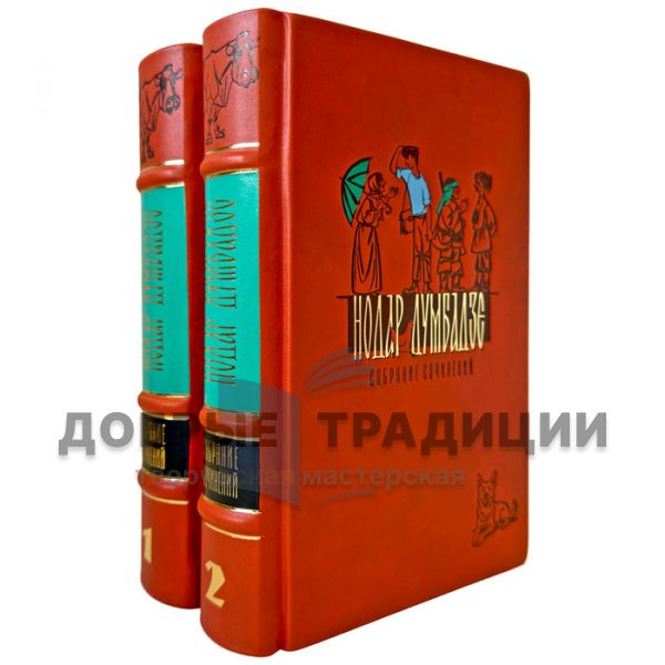 Nodar Dumbadze. Collected works in 2 volumes. Leather-bound gift books