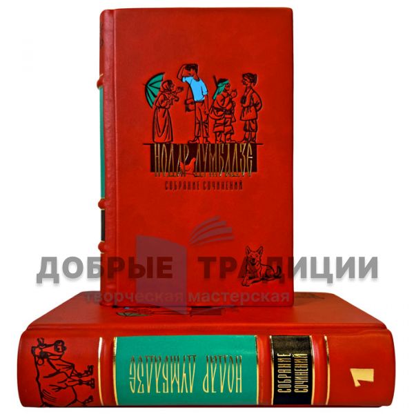 Nodar Dumbadze. Collected works in 2 volumes. Leather-bound gift books