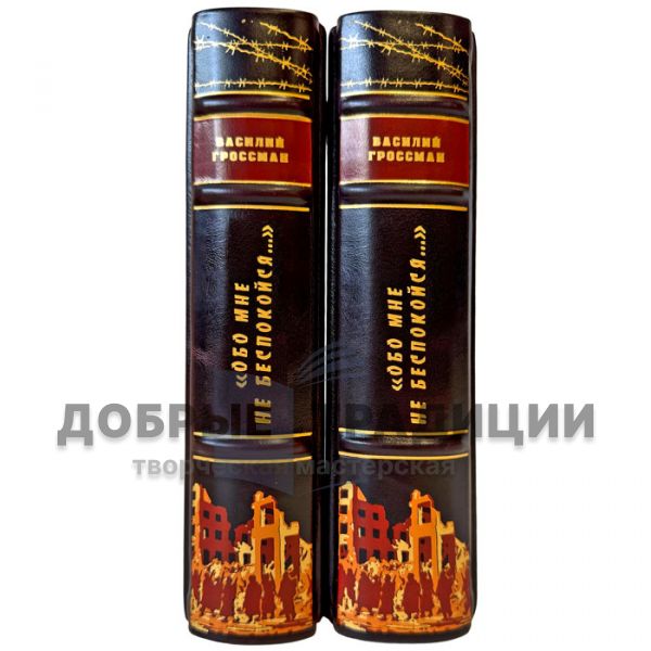 Василий Гроссман - Обо мне не беспокойся в 2 томах. Подарочные книги в кожаном переплете ручной работы