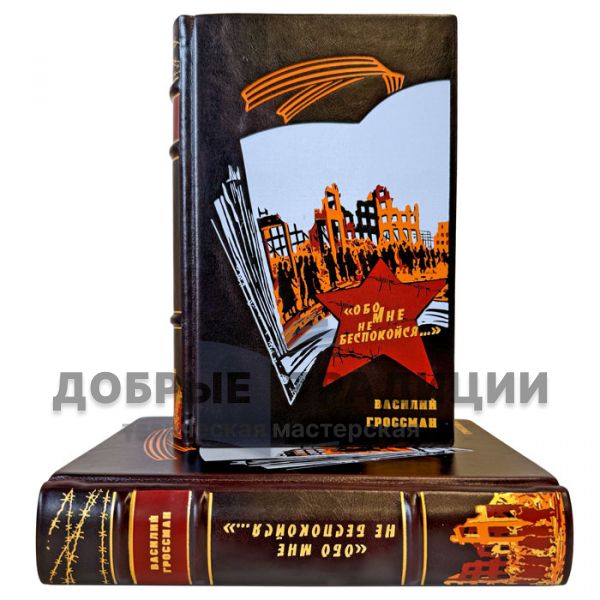 Василий Гроссман - Обо мне не беспокойся в 2 томах. Подарочные книги в кожаном переплете ручной работы