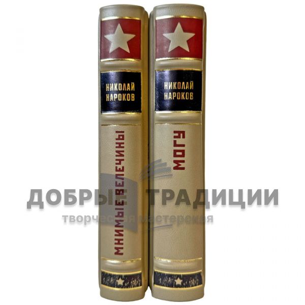 Николай Нароков - Собрание в 2 томах. Подарочные книги в кожаном переплете