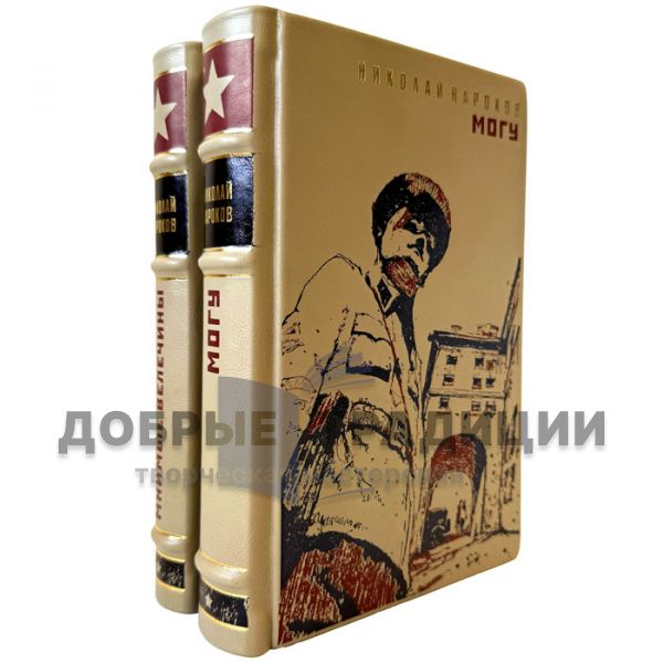 Николай Нароков - Собрание в 2 томах. Подарочные книги в кожаном переплете