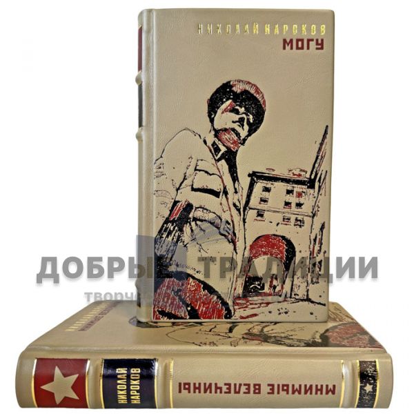 Николай Нароков - Собрание в 2 томах. Подарочные книги в кожаном переплете