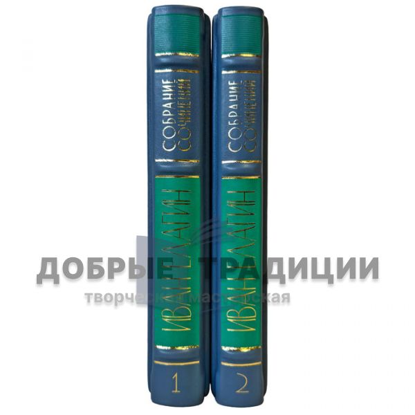 Иван Елагин. Собрание сочинений в 2 томах. Подарочные книги в кожаном переплете