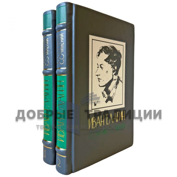 Иван Елагин. Собрание сочинений в 2 томах. Подарочные книги в кожаном переплете