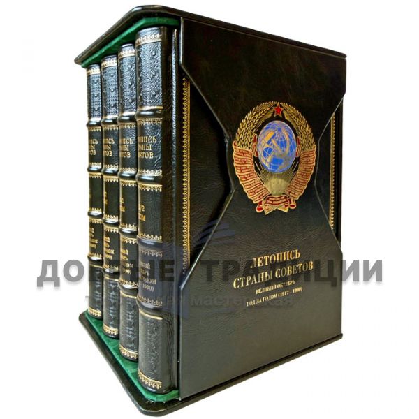 Великий Октябрь год за годом (1917 – 1990). Серия книг: Летопись Страны Советов в 4 книгах (в подарочном футляре)