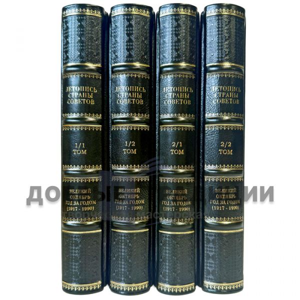 Великий Октябрь год за годом (1917 – 1990). Серия книг: Летопись Страны Советов в 4 книгах (в подарочном футляре)