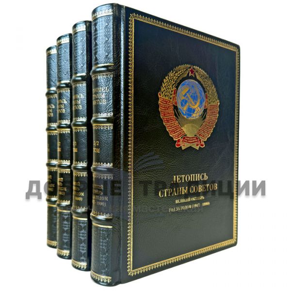Великий Октябрь год за годом (1917 – 1990). Серия книг: Летопись Страны Советов в 4 книгах (в подарочном футляре)