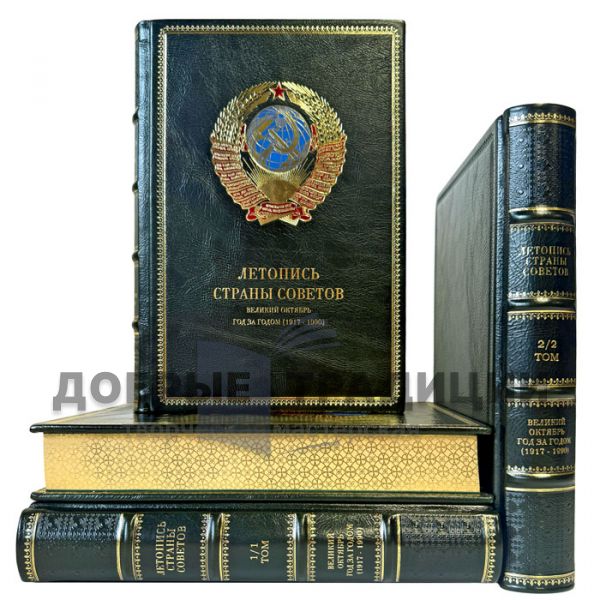 Великий Октябрь год за годом (1917 – 1990). Серия книг: Летопись Страны Советов в 4 книгах (в подарочном футляре)