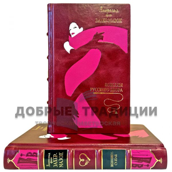 Леопольд фон Захер-Мазох. Собрание в 2 томах (Новеллы русского двора. Женщина султан). Книги в переплете из натуральной кожи