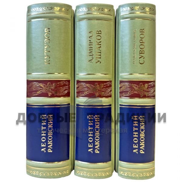 Леонтий Раковский. Собрание в 3 томах (Кутузов. Ушаков. Суворов). Подарочные книги в кожаном переплете