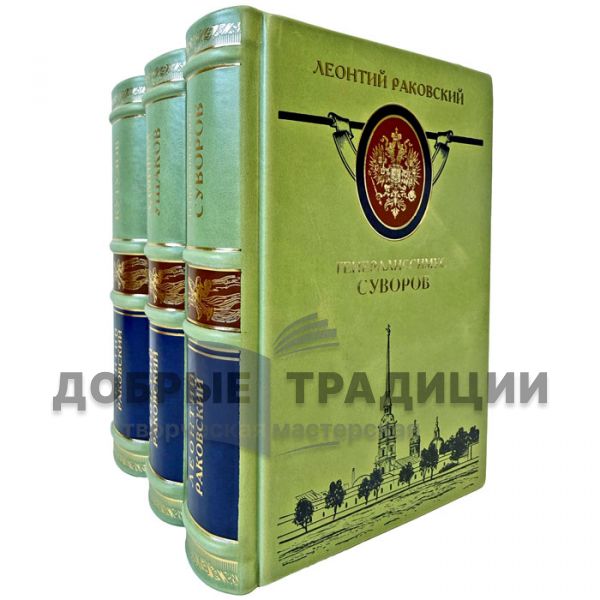 Леонтий Раковский. Собрание в 3 томах (Кутузов. Ушаков. Суворов). Подарочные книги в кожаном переплете