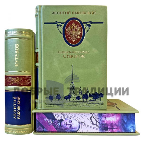 Леонтий Раковский. Собрание в 3 томах (Кутузов. Ушаков. Суворов). Подарочные книги в кожаном переплете