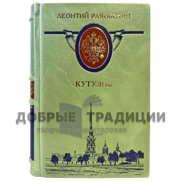 Leonty Rakovsky – Kutuzov. A gift book in a leather binding